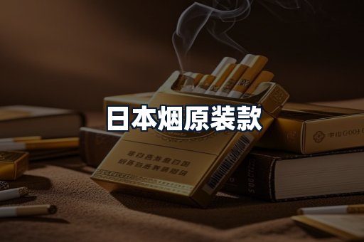 日本烟原装款